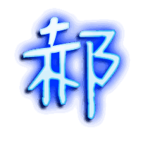 郝的透明头像
