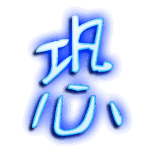 恐的透明头像
