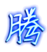 腾的透明头像