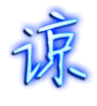 谅的透明头像