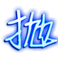 抛的透明头像