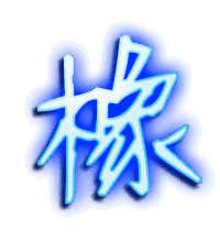 橡的透明头像