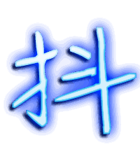 抖的透明头像