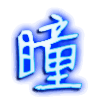 瞳的透明头像