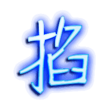 掐的透明头像