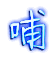 哺的透明头像