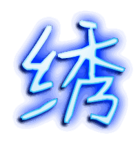 绣的透明头像