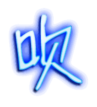 吹的透明头像