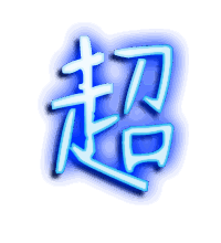 超的透明头像