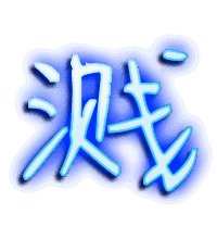 溅的透明头像