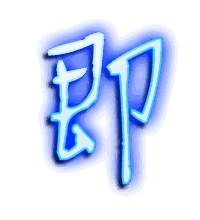 即的透明头像