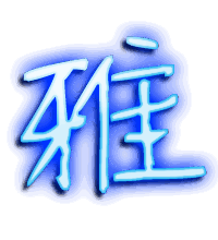 雅的透明头像