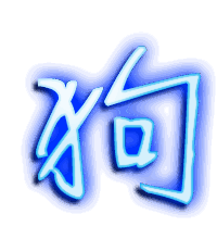 狗的透明头像