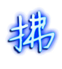 拂的透明头像