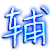 辅的透明头像