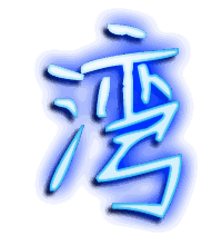 湾的透明头像