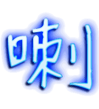 喇的透明头像