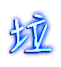 垃的透明头像