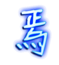 焉的透明头像