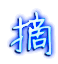 摘的透明头像