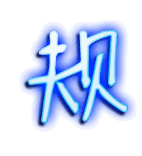 规的透明头像