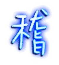 稽的透明头像