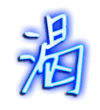 渴的透明头像