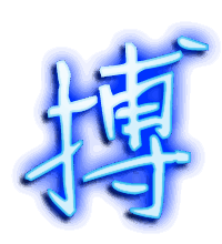 搏的透明头像