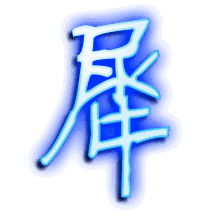 犀的透明头像