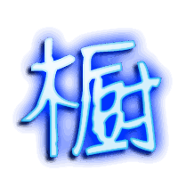 橱的透明头像