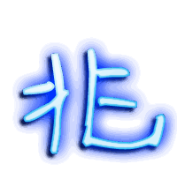 兆的透明头像