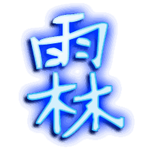 霖的透明头像