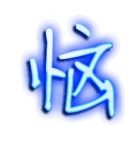恼的透明头像