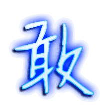 敢的透明头像