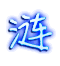 涟的透明头像