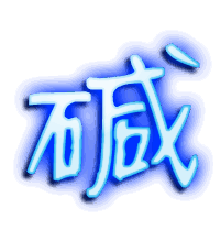 碱的透明头像