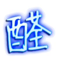 醛的透明头像