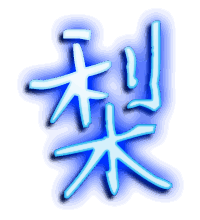 梨的透明头像