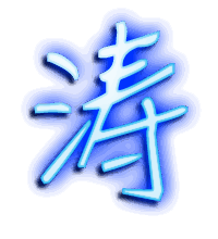 涛的透明头像