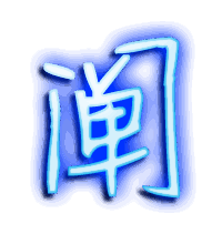 阐的透明头像
