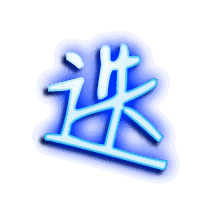 迭的透明头像