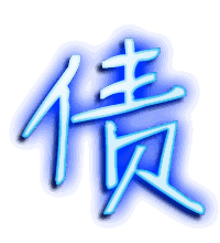 债的透明头像