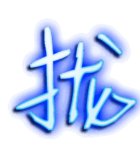 拢的透明头像
