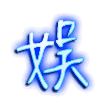 娱的透明头像