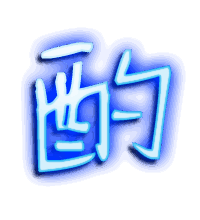 酌的透明头像