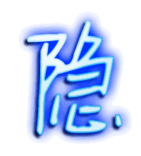 隐的透明头像