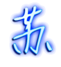 苏的透明头像