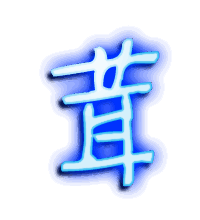 茸的透明头像