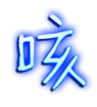 咳的透明头像