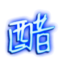 醋的透明头像